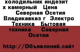 холодильник индезит 2-х камерный › Цена ­ 13 000 - Северная Осетия, Владикавказ г. Электро-Техника » Бытовая техника   . Северная Осетия